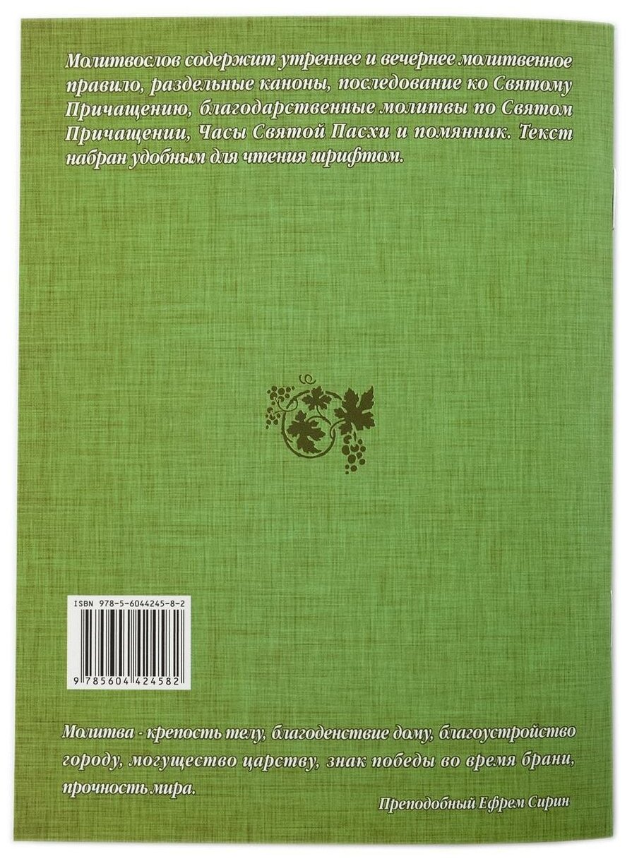 Православный молитвослов с правилом ко Святому Причащению и помянником - фото №2