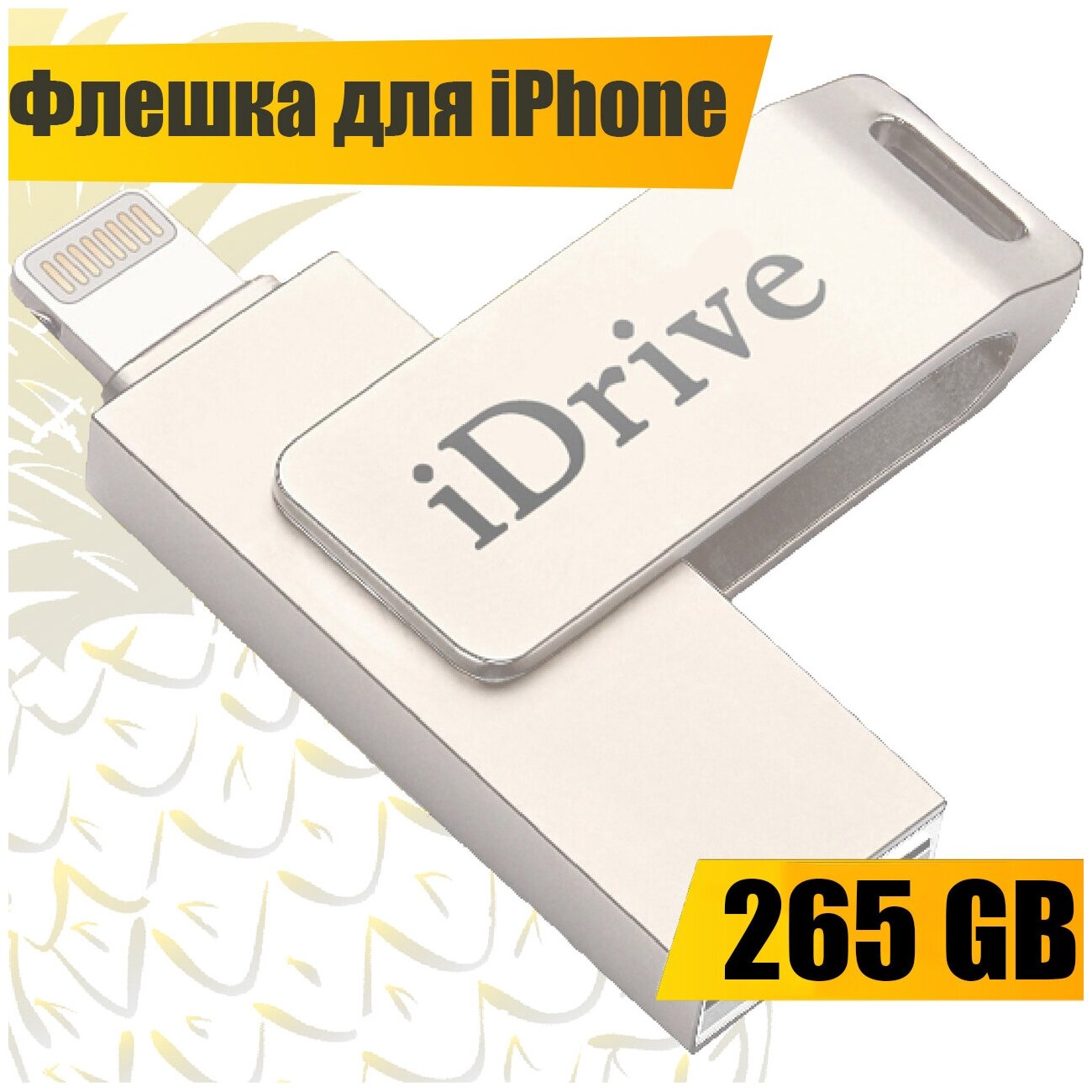 Металлическая флешка для Apple iPhone и iPad 256GB / USB флешка для Айфон и Айпад 256 ГБ / флеш накопитель для телефона USB - Lightning