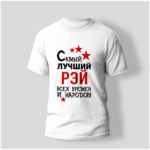 фото Футболка artstyle "самый лучший рэй всех времен и народов", размер m, белый без бренда