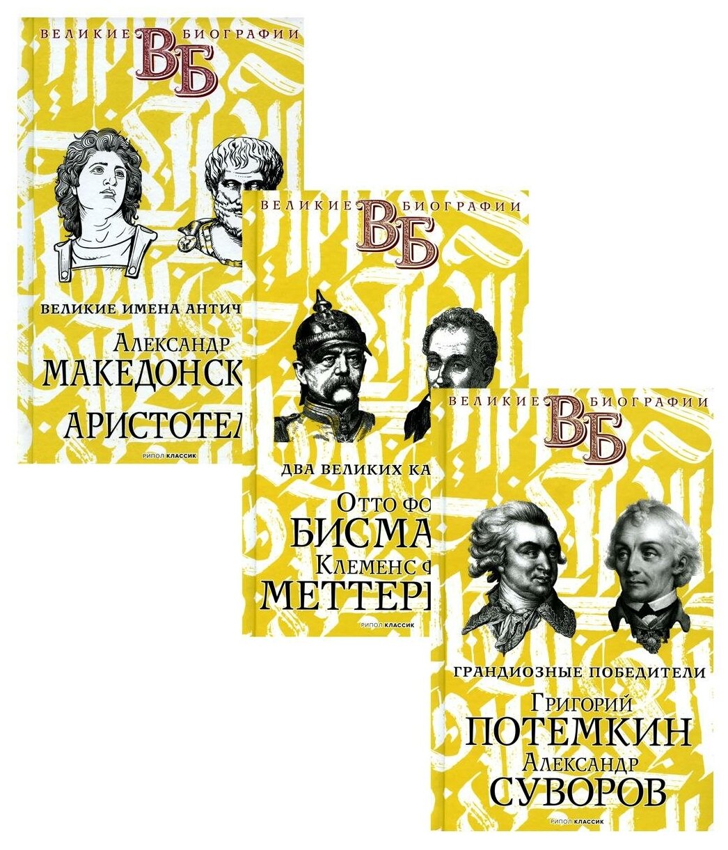 Жизнь великих. Полководцы и госдеятели (комплект в 3-х книгах)