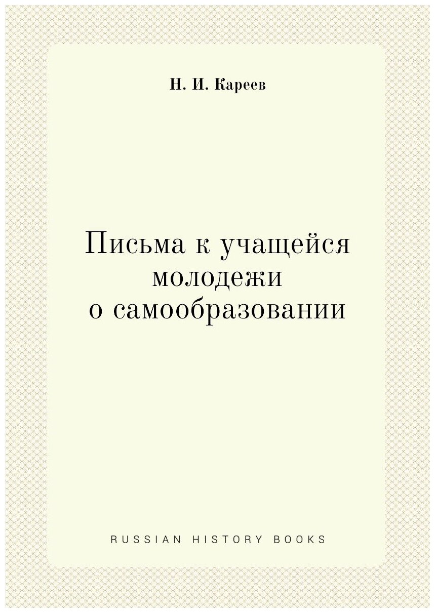 Книга Письма к Учащейся Молодежи о Самообразовании - фото №1