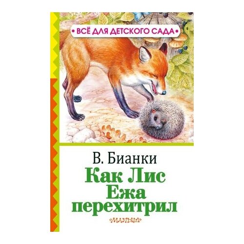 Как лис ежа перехитрил Бианки В.В.