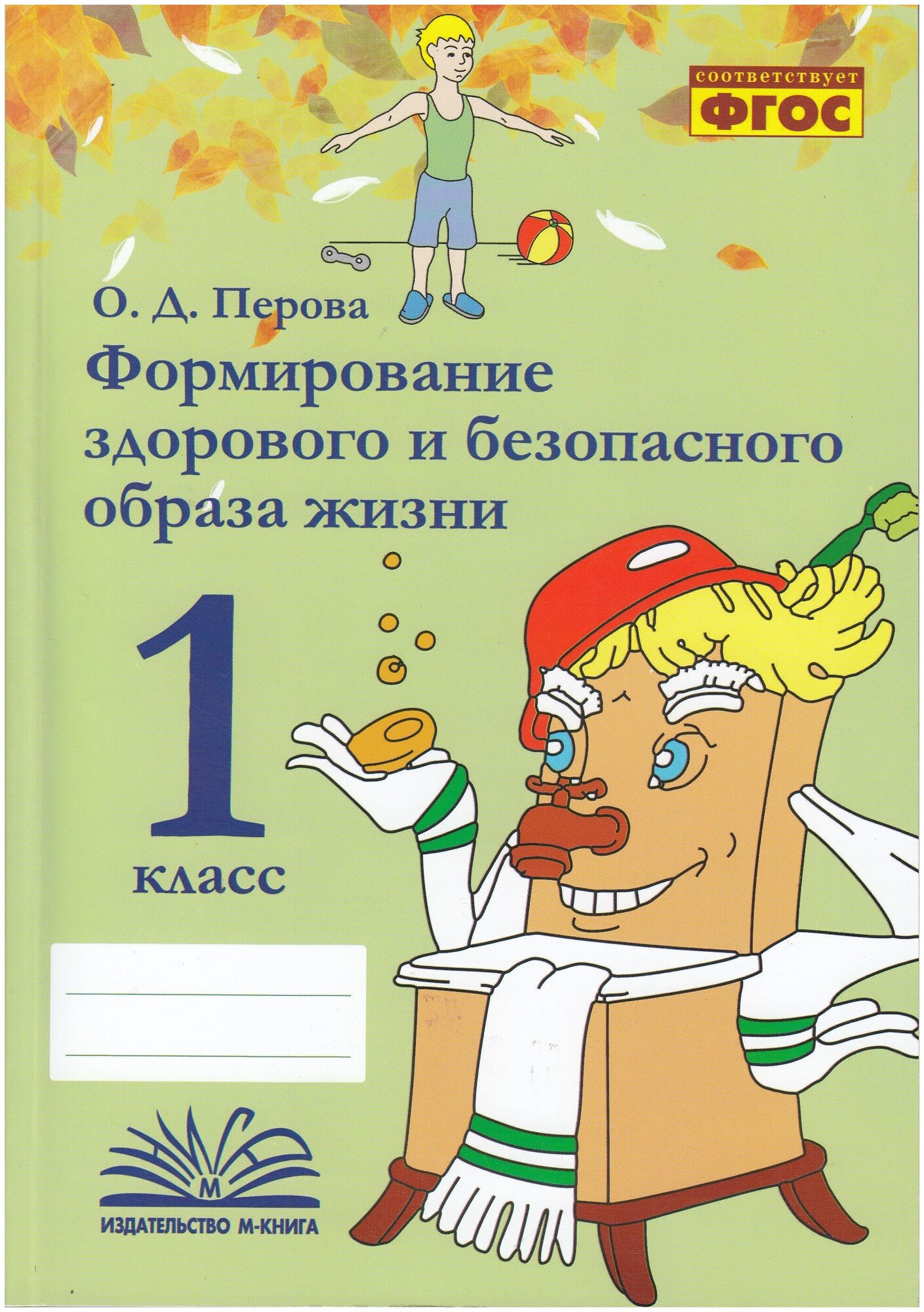 Формирование здорового и безопасного образа жизни. 1 класс. Практическое пособие по внеурочной деят. - фото №1