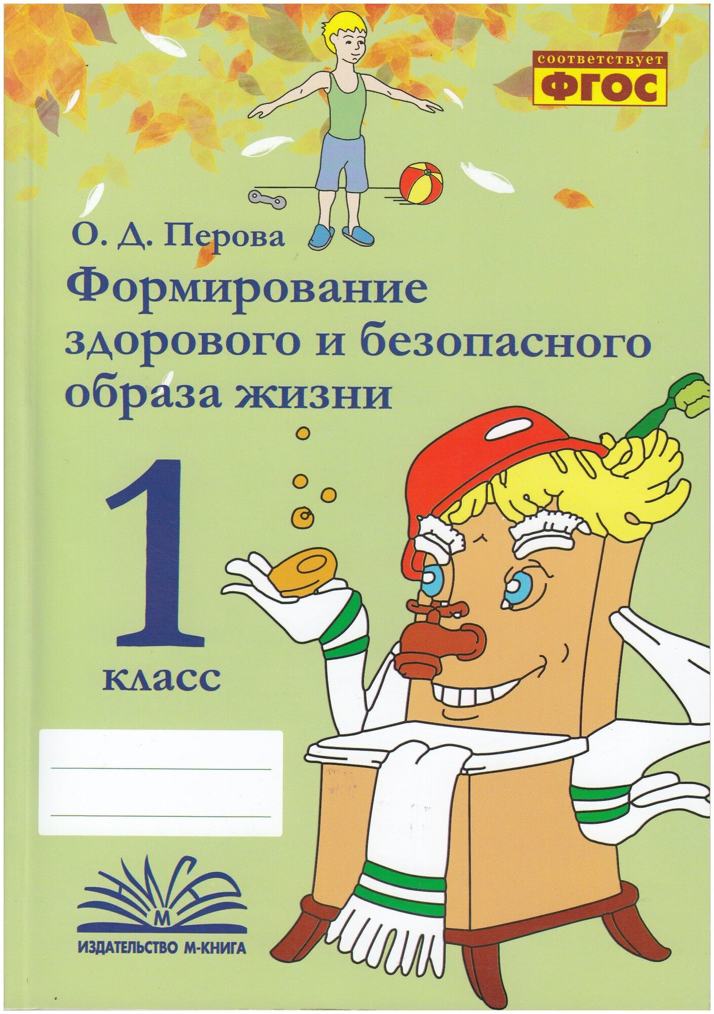 Формирование здорового и безопасного образа жизни 1класс Пособие Перова ОД