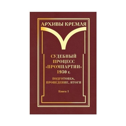 фото Книга судебный процесс "промпартии" 1930 г подготовка, проведение, итоги : в 2 кн. кн. 1 / отв. ред. красильников с. а м политическая энциклопедия, 2016855 с ( архивы кремля) росспэн