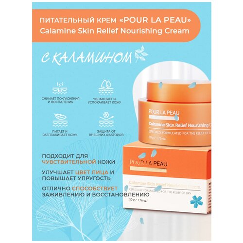 Pour La Peau Крем для лица питательный восстанавливающий Корейская косметика Уход за кожей Calamine Skin Relief Nourishing Cream