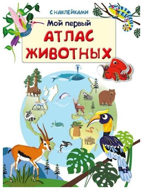 Книжка с наклейками. Мой первый атлас животных