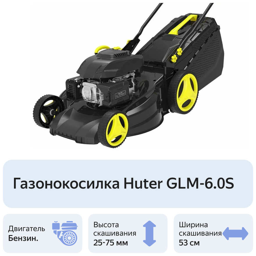Бензиновая газонокосилка Huter GLM-60S 6 лс 53