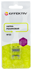 Лапка роликовая (тефлоновая) 5 мм универсальная EFFEKTIV № 23 (для кожи) для бытовых швейных машин