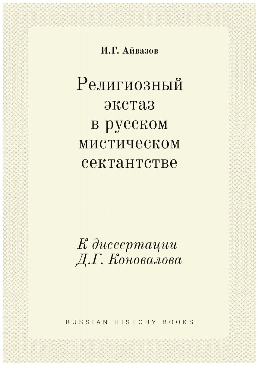 Религиозный экстаз в русском мистическом сектантстве. К диссертации Д. Г. Коновалова