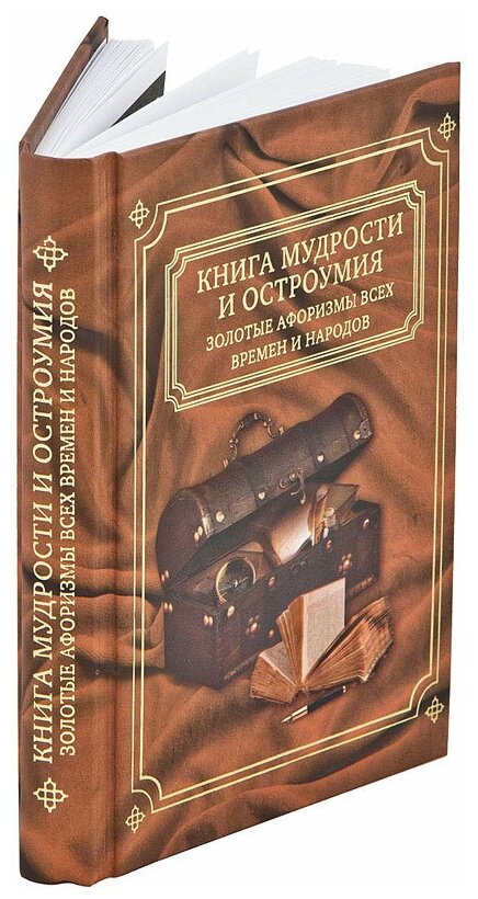 Подарки Подарочная книга афоризмов "Книга мудрости и остроумия"