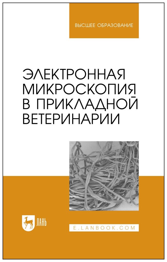 Электронная микроскопия в прикладной ветеринарии. Учебное пособие для вузов - фото №11