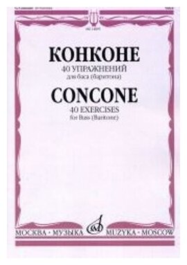 14895МИ Конконе Дж. 40 упражнений для баса (баритона) в сопровождении ф-но, издательство "Музыка"