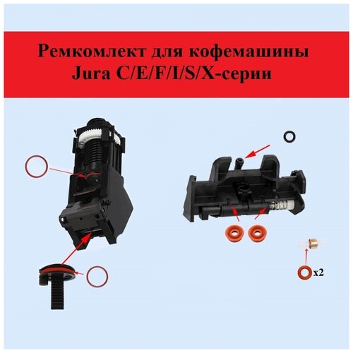 Ремкомплект для кофемашины Jura С/E/F/X-серии уплотнитель заварного блока 46x38x4мм для кофемашин