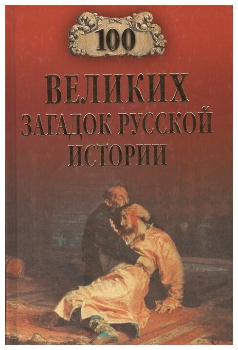 Книга Вече 100 великих загадок русской истории, Непомнящий Н. Н, 2022, 480 страниц