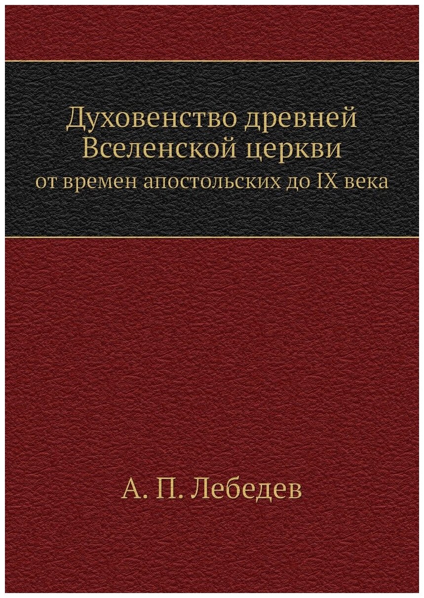 Духовенство древней Вселенской церкви. от времен апостольских до IX века