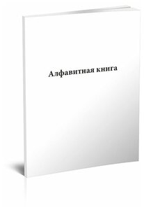 Алфавитная книга, 60 стр, 1 журнал, А4 - ЦентрМаг