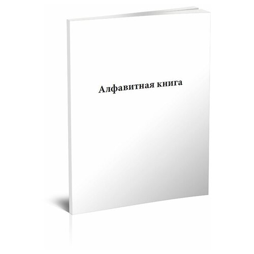 Алфавитная книга - ЦентрМаг