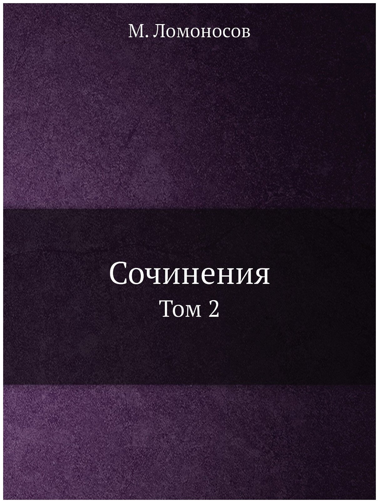 Сочинения. Том 2