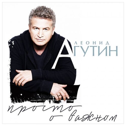 Леонид Агутин: Просто о важном (CD)