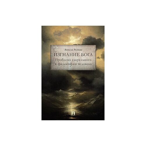 Изгнание Бога. Проблема сакрального в философии человека. Монография