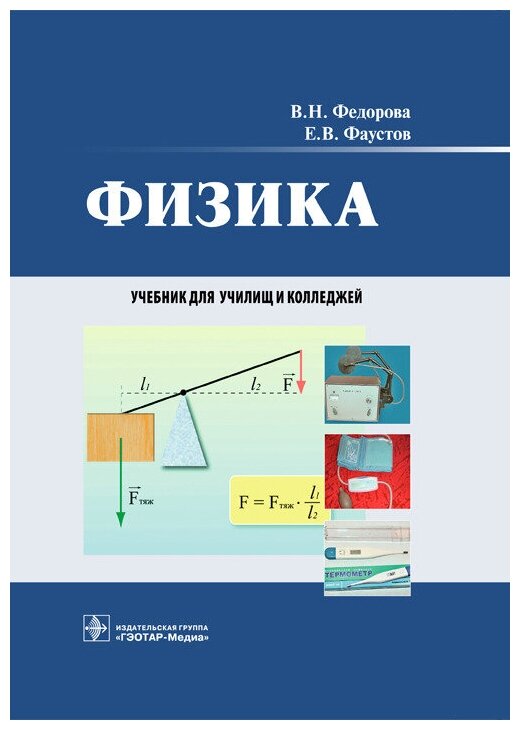 Физика. Учебник для студентов учреждений среднего профессионального образования - фото №1