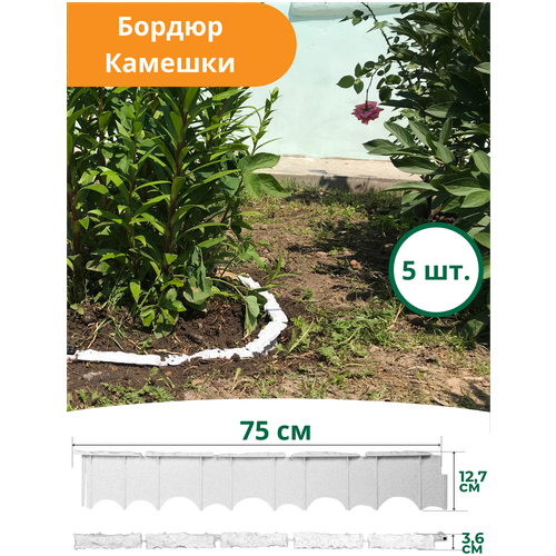 Бордюр Камешки 75х12,5х3,6 см пластиковый песочный (Комплект 5 шт.)