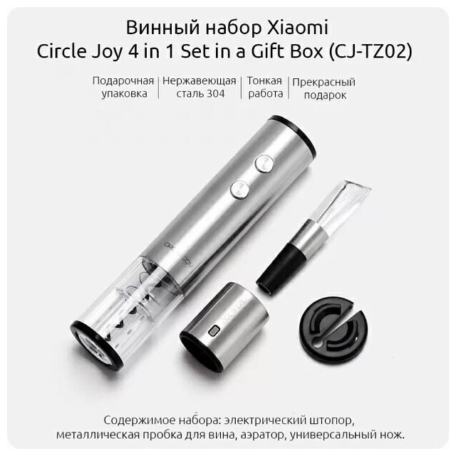 Винный набор Xiaomi Mi Circle Joy 4в1 (CJ-TZ02) ( Серебристый) - фотография № 6