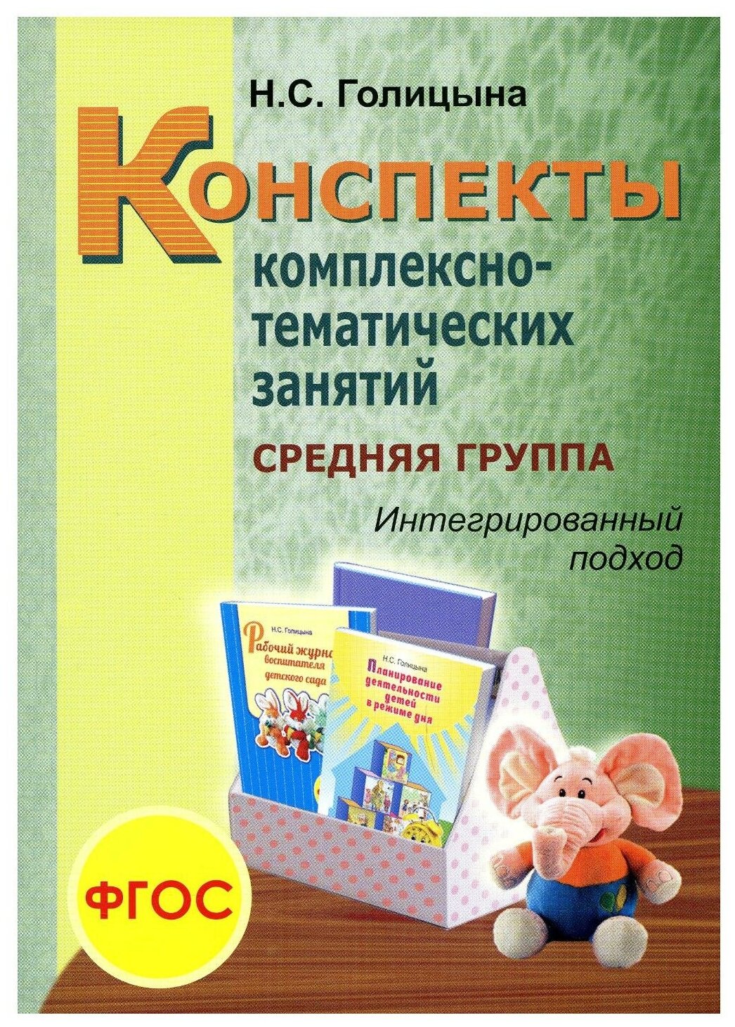 Конспекты комплексно тематических занятий средняя группа Интегрированный подход Пособие Голицына НС 0+