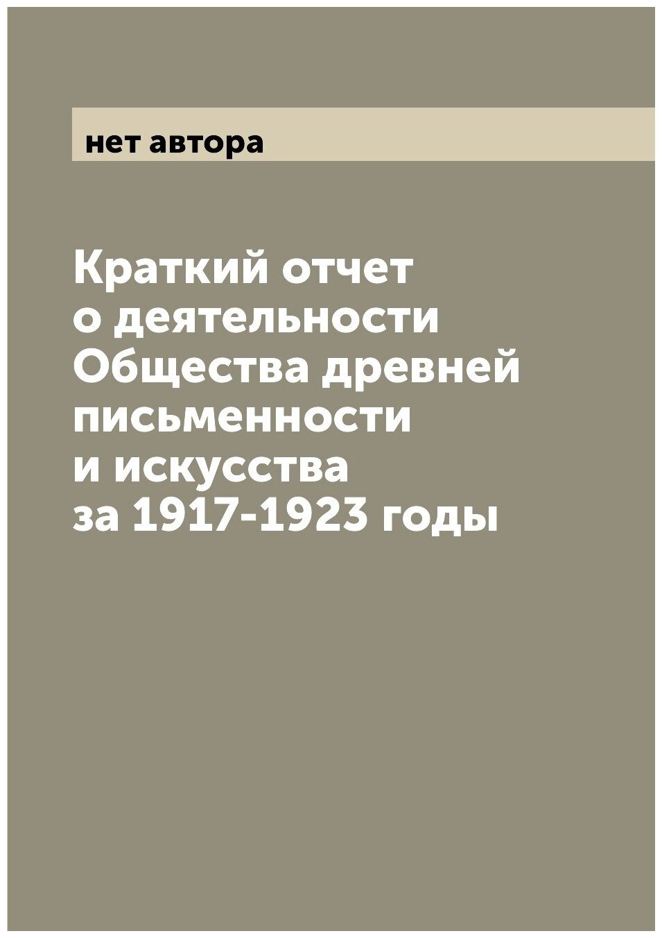 Краткий отчет о деятельности Общества древней письменности и искусства за 1917-1923 годы