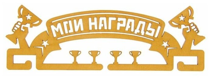 Медальница «Мои награды», золотой цвет, 29 см × 9,5 см