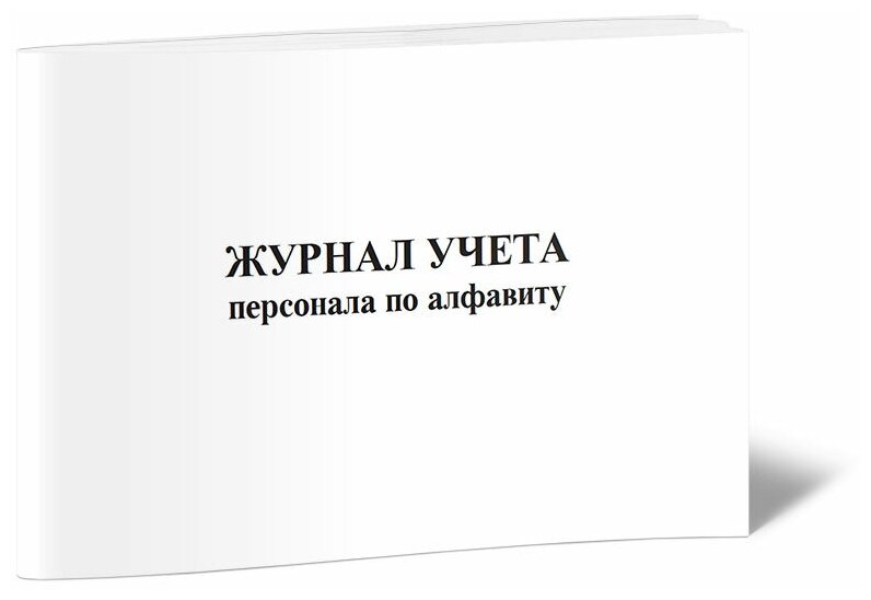 Журнал алфавитного учета персонала, 60 стр, 1 журнал, А4 - ЦентрМаг