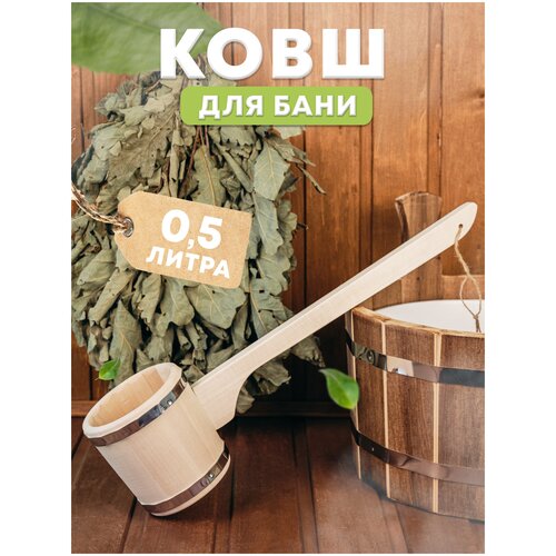 Ковш черпак для бани и сауны 0,5 литра, Пар Парыч