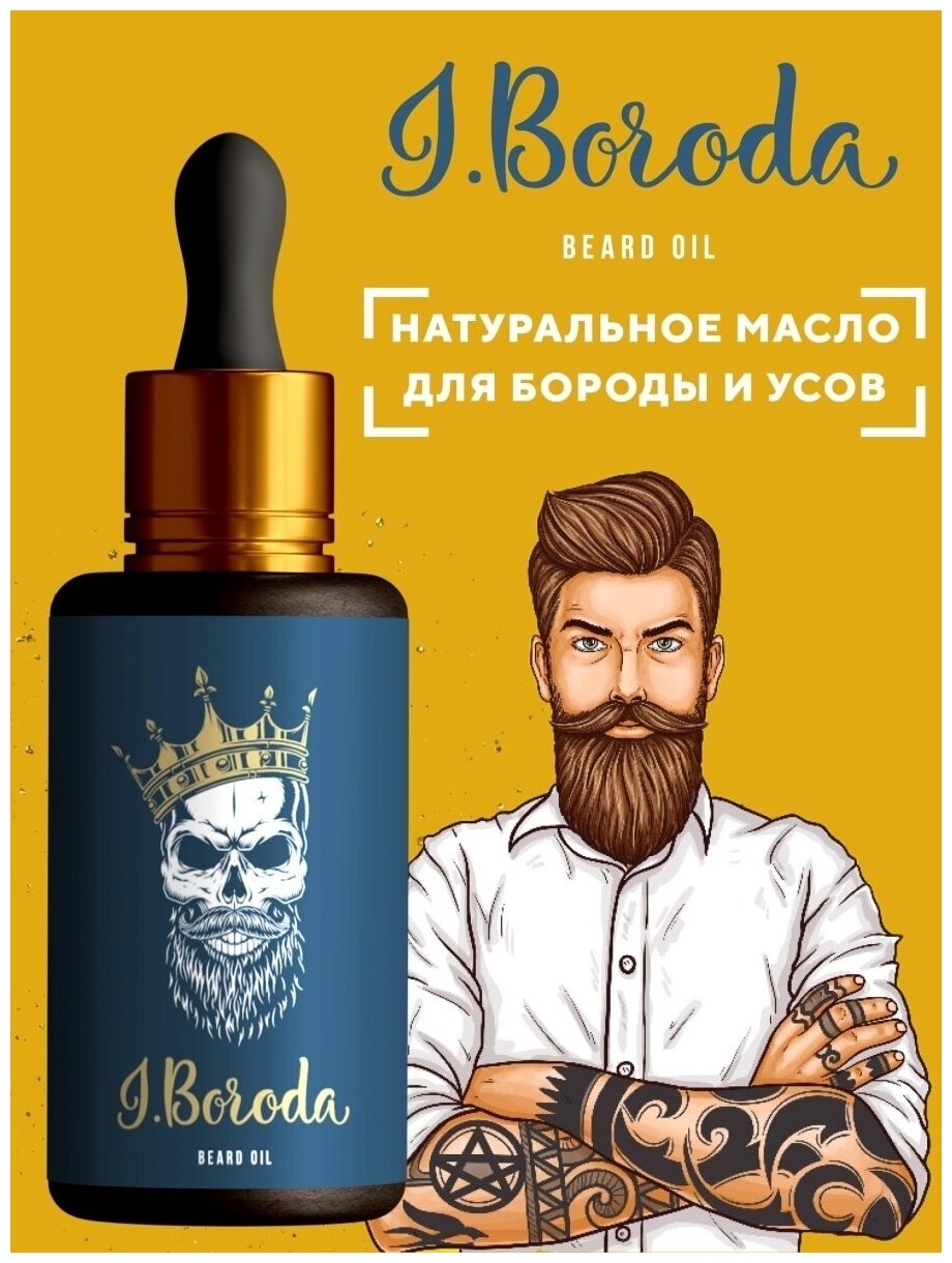 Питающее и увлажняющее масло для роста бороды и усов I. Boroda для роста волос 30 мл