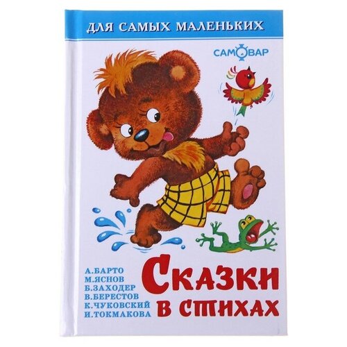 сказки в стихах сборник Сказки в стихах (сборник)./В упаковке шт: 1