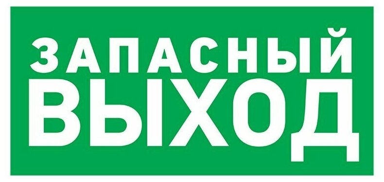 Наклейка эвакуационный знак Указатель запасного выхода150*300 мм Rexant, 5шт