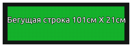 Бегущая строка 101*21см зеленая