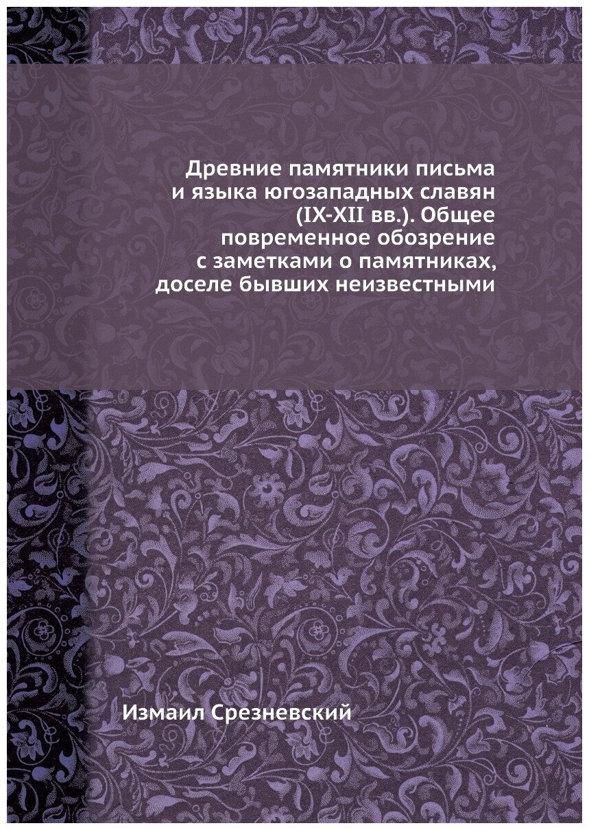 Книга Древние памятники письма и языка югозападных славян (IX-XII вв.). Общее повременн... - фото №1