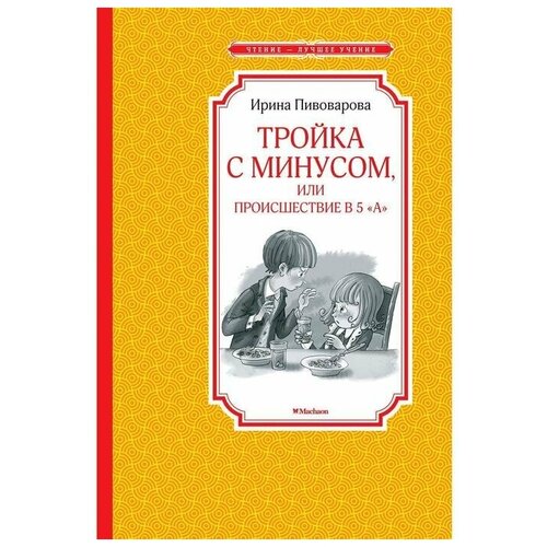 Тройка с минусом, или Происшествие в 5 «А». Пивоварова И. М.