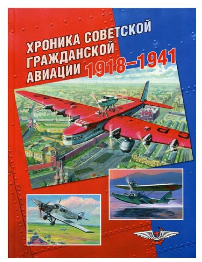 Хроника советской гражданской авиации. 1918-1941 гг. - фото №1