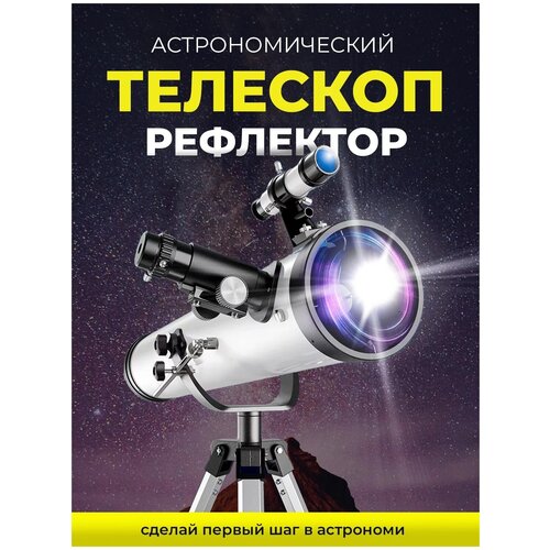 Телескоп астрономический рефлектор 76700