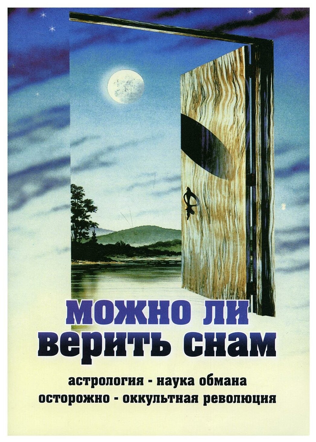 Книга Можно ли верить снам (нет автора) - фото №1