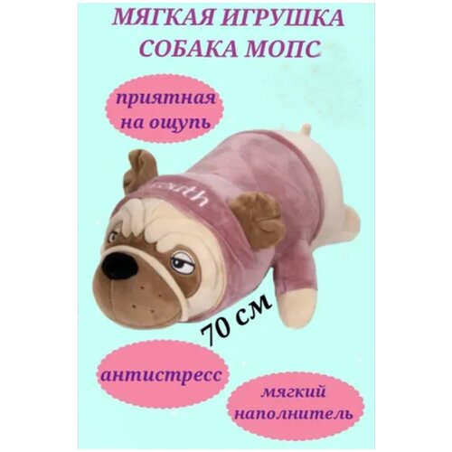Мягкая игрушка собака мопс 70 см, плюшевая собачка, игрушка подушка, мопс розовый, игрушка антистресс, собака мопс мягкая игрушка собака мопс 62см