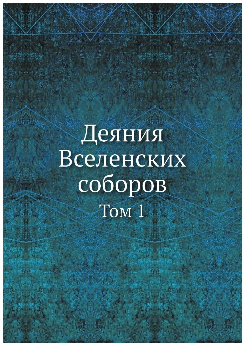Книга Деяния Вселенских Соборов. Том 1 - фото №1