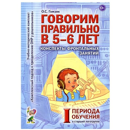 Говорим правильно в 5 - 6 лет. Конспекты фронтальных занятий 1 периода обучения в старшей логогруппе