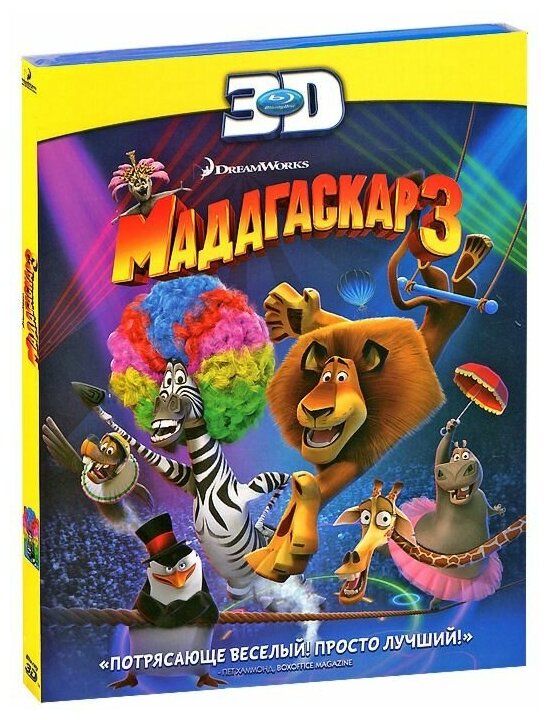 Мадагаскар 3 (Blu-ray 3D)