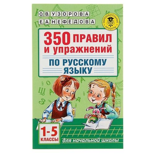 «350 правил и упражнений по русскому языку, 1-5 классы», Узорова О. В, Нефёдова Е. А. тренажер бином по русский язык 3 класс кострюкова е а фгос