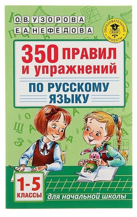 «350 правил и упражнений по русскому языку, 1-5 классы», Узорова О. В, Нефёдова Е. А.