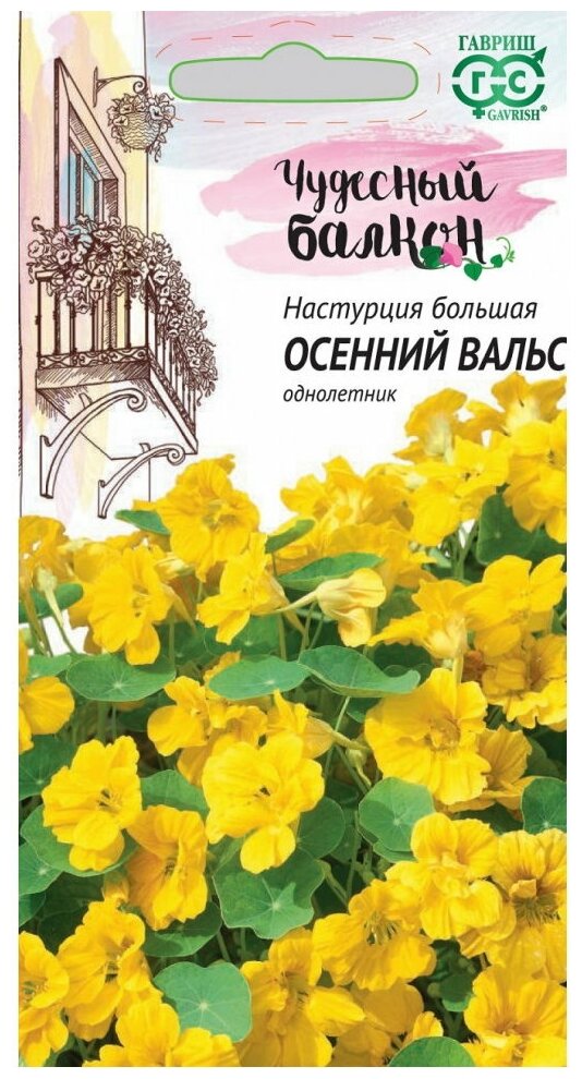 Семена Настурция Осенний вальс - серия Чудесный балкон 1 гр.