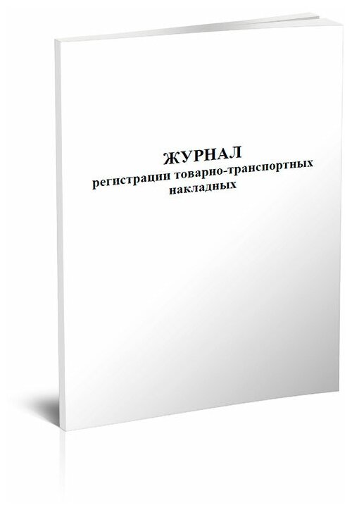 Журнал регистрации товарно-транспортных накладных, 60 стр, 1 журнал, А4 - ЦентрМаг